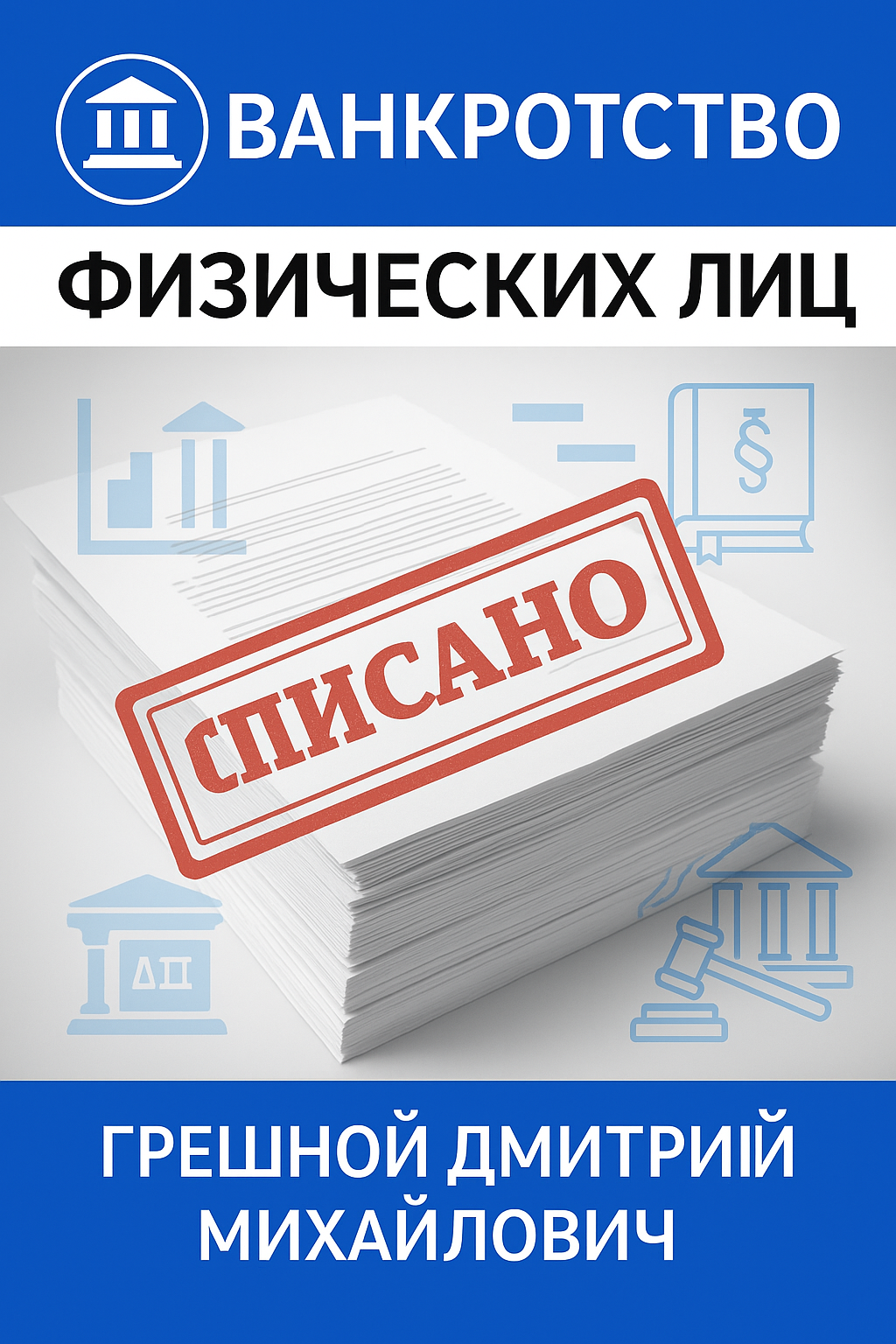 Банкротство физических лиц — долги списаны официально
